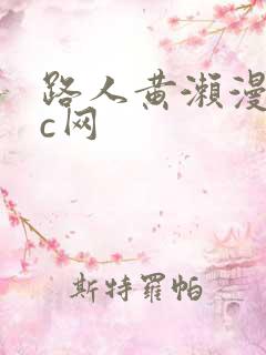 路人黄濑漫画cc网