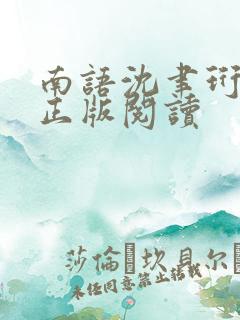 南语沈聿珩小说正版阅读