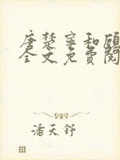 唐楚宁和顾九冥全文免费阅读