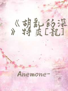 《胡乱的深见君》特爽[龙]