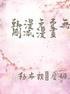 韩漫免费无遮无删减漫画