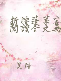 折腰蓬莱客免费阅读全文无窗口