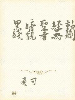 黑暗圣经动漫在线观看无删减1至6即集