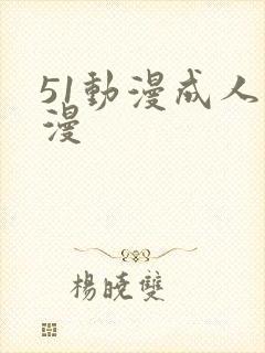 51动漫成人动漫