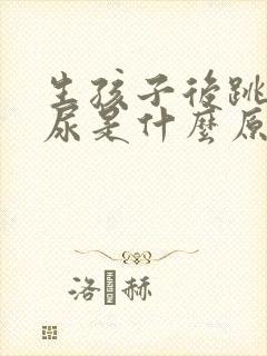 生孩子后跳绳漏尿是什么原因