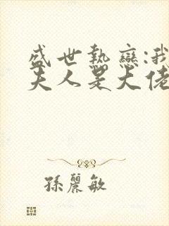 盛世热恋:我家夫人是大佬小说免费阅读