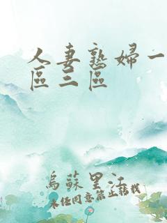 人妻熟妇一区二区三区