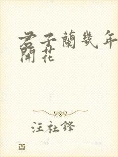 君子兰几年才能开花
