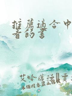 推荐适合中学生看的书