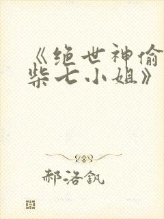 《绝世神偷:废柴七小姐》