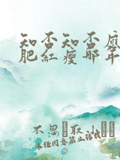 知否知否应是绿肥红瘦哪年拍的