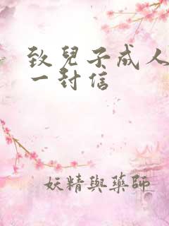 致儿子成人礼的一封信