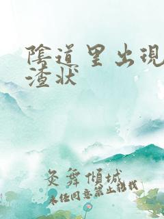 阴道里出现豆腐渣状