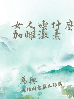 女人吃什么能增加雌激素