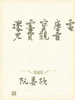迷雾宝库电视剧免费观看