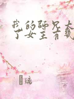 我的师兄太稳健了女主有几个