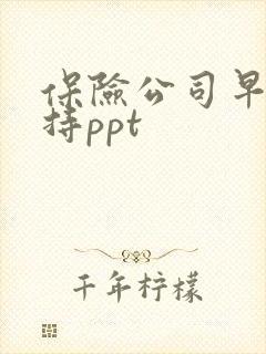 保险公司早会主持ppt