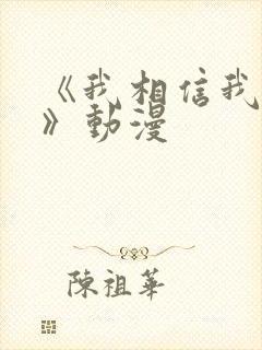 《我相信我女友》动漫