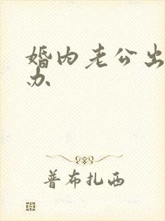 婚内老公出轨咋办