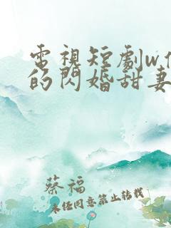 电视短剧w傅少的闪婚甜妻