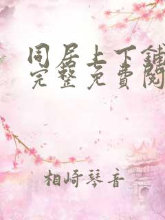 同居上下铺漫画完整免费阅读