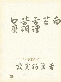 口苦舌苔白厚怎么调理