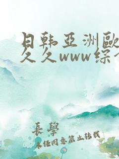 日韩亚洲欧美久久久www综合