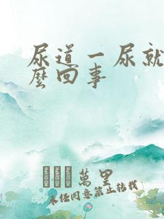 尿道一尿就疼怎么回事