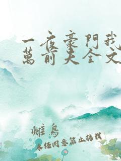 一夜豪门我的亿万前夫全文免费阅读