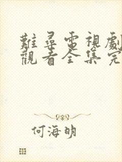 难寻电视剧免费观看全集完整版高清