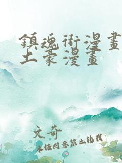 镇魂街漫画免费土豪漫画