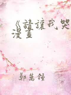 《请让我哭泣》漫画