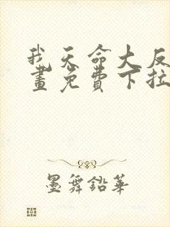 我天命大反派漫画免费下拉式阅读
