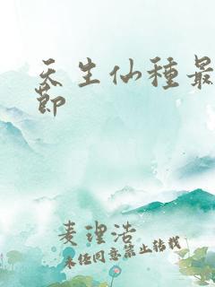 天生仙种最新章节