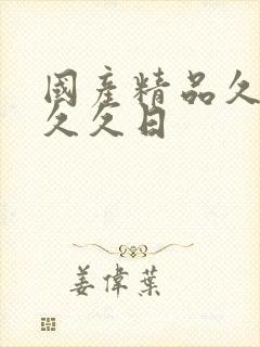国产精品久久久久久日