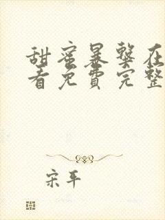 甜蜜暴击在线观看免费完整版高清