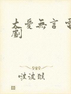 大爱无言 电视剧