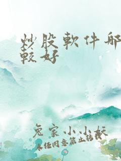炒股软件哪些比较好