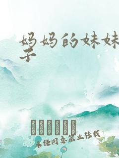 妈妈的妹妹的儿子