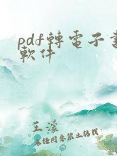 pdf转电子书软件