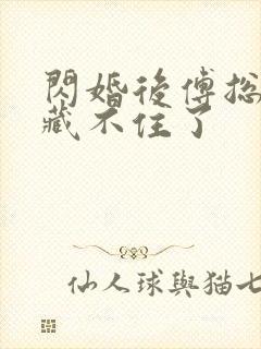 闪婚后傅总马甲藏不住了