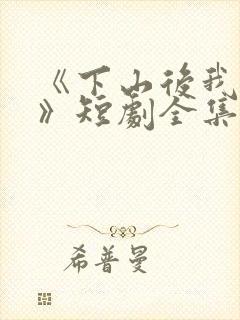 《下山后我无敌》短剧全集