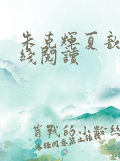 朱克辉夏歆瑶在线阅读