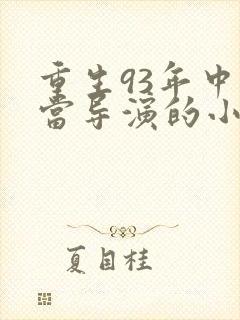 重生93年中戏当导演的小说