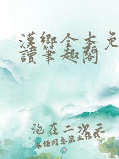 汉乡全本免费阅读笔趣阁