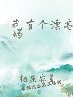 我有个漂亮的后妈