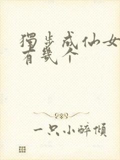 独步成仙女主角有几个