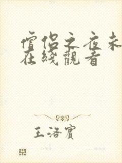 僧侣之夜未删减在线观看
