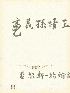 高义孙倩王申王乙