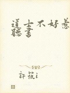 道士不好惹完结听书